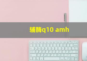 辅酶q10 amh